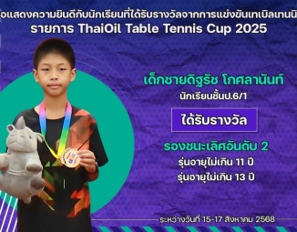 <strong>Read more about</strong><br />ขอแสดงความยินดีกับนักเรียนที่ได้รับรางวัลจากการแข่งขันเทเบิลเทนนิส ThaiOil Table Tennis Cup 2025 ขอแสดงความยินดีกับนักเรียนที่ได้รับรางวัลจากการแข่งขันเทเบิลเทนนิส ThaiOil Table Tennis Cup 2025